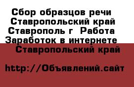 Сбор образцов речи - Ставропольский край, Ставрополь г. Работа » Заработок в интернете   . Ставропольский край